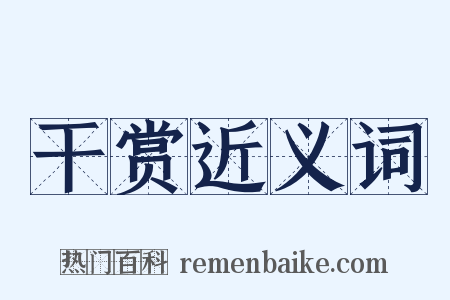 干赏近义词是什么意思的图片